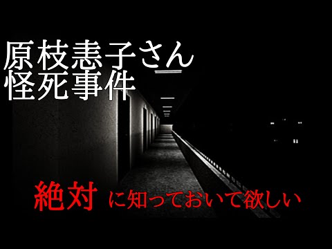 【原枝恚子さん怪死事件】このビデオの映像は自己責任で視聴してください【#暗黒LIVE】