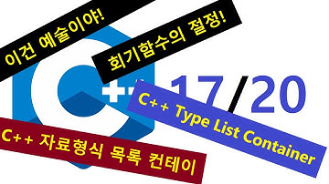 007 - 이건 예술이야! 회기함수의 절정!  C++ 자료형식 목록 컨테이너, C++ Type List Container, type_container