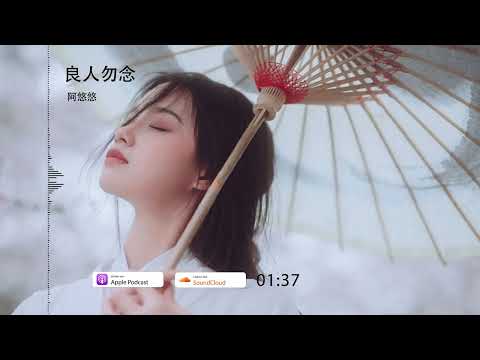 2022華語網絡流行音樂 ||《良人勿念》|| 阿悠悠 || 動態歌詞