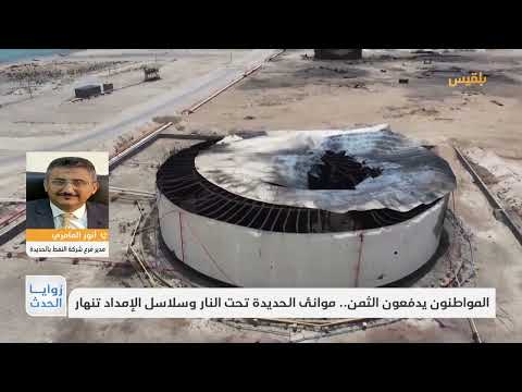 زوايا الحدث |موانئ الحديدة تحت النار وسلاسل الإمداد تنهار