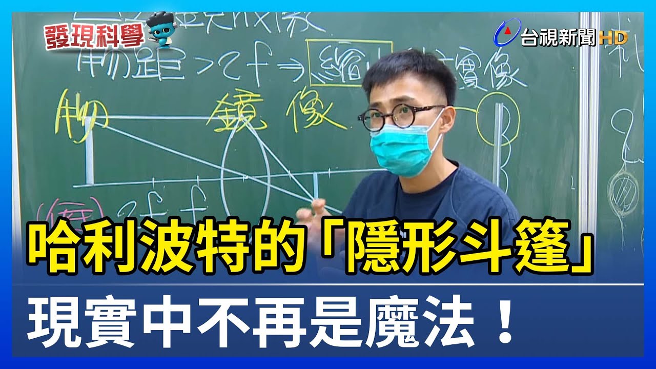 哈利波特的「隱形斗篷」 現實中不再是魔法！【發現科學】
