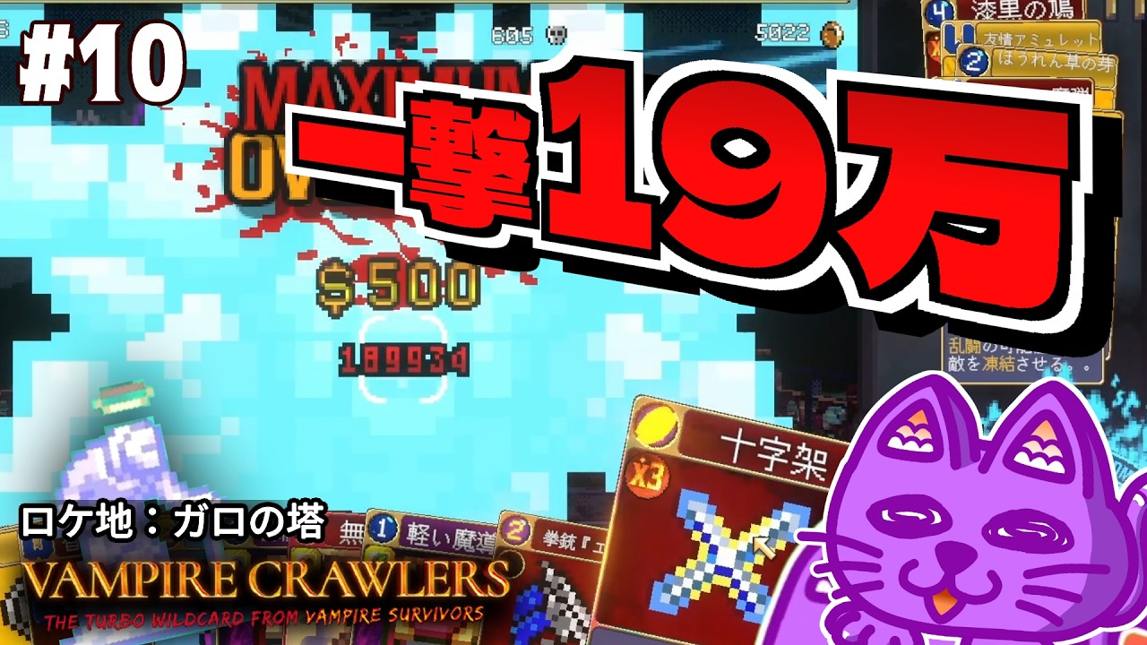 Vampire Crawlers】#10：ガロの塔×ジオヴァーナ 一撃19万！【デッキ