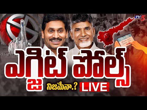 EXIT POLLS LIVE UPDATES : ఎగ్జిట్ పోల్స్.. గోల్ ఎవరిది.? | AP Exit Polls 2024 | TV5 News