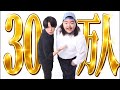やっべぇっ‼️‼️登録者30万人だよ‼️生配信✌️