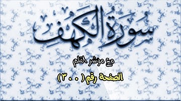 سورة الكهف || Surah Al Kahf | الصفحة (300) من الآية 54 حتى 61🌹💛مع مؤشر القلم