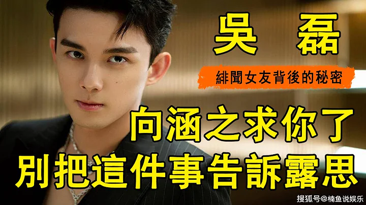 “绯闻女友”是假，“威胁勒索”是真？吴磊向涵之真正关系曝光，原来还有秘密？这把柄在手，怪不得不敢回应！ - 天天要闻