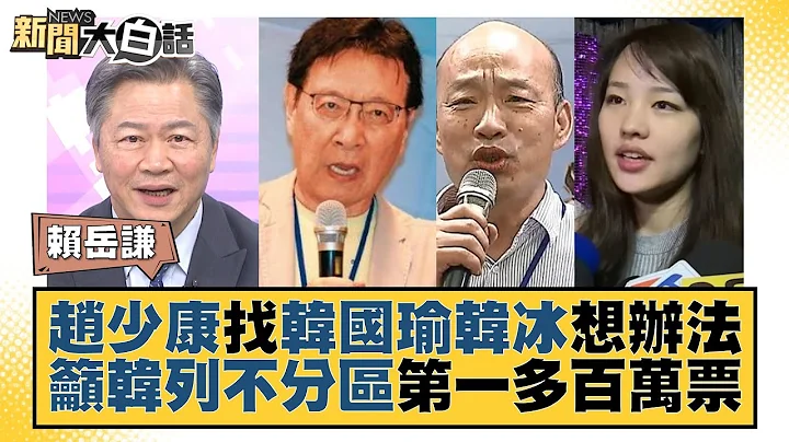 趙少康找韓國瑜韓冰想辦法 籲韓列不分區第一多百萬票 新聞大白話@tvbstalk 20230926 - 天天要聞