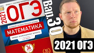 ОГЭ 2021 Ященко 30 вариант ФИПИ школе полный разбор!