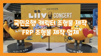 êµ­ë¯¼ì€í–‰ ìºë¦­í„° ì¡°í˜•ë¬¼ Frp ì¡°í˜•ë¬¼ ì œìž' ì—…ì²´ Youtube