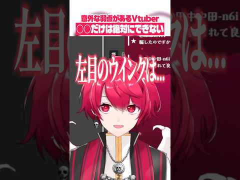 調子に乗っても実はめっちゃ苦手なことがあるVtuber、赤口白夜 #shorts 【切り抜き／赤口白夜】