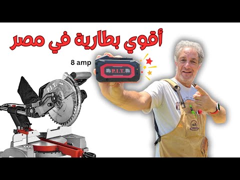 أقوي بطارية في مصر