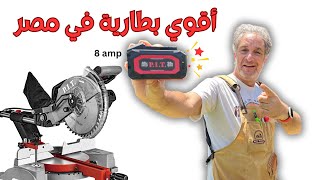 أقوي بطارية في مصر