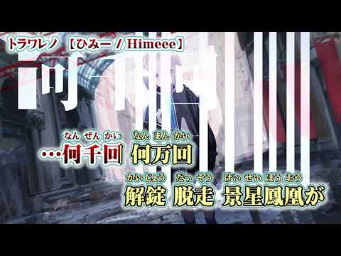 【ニコカラ】トラワレノ【on vocal】