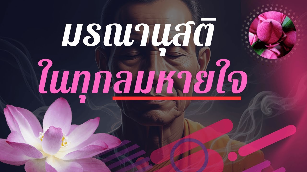 มรณานุสติ ในทุกลมหายใจ  เทคนิคปฏิบัติธรรมง่ายๆ ทำได้ที่บ้าน | ทำบุญโลงศพสุขสวัสดิ์