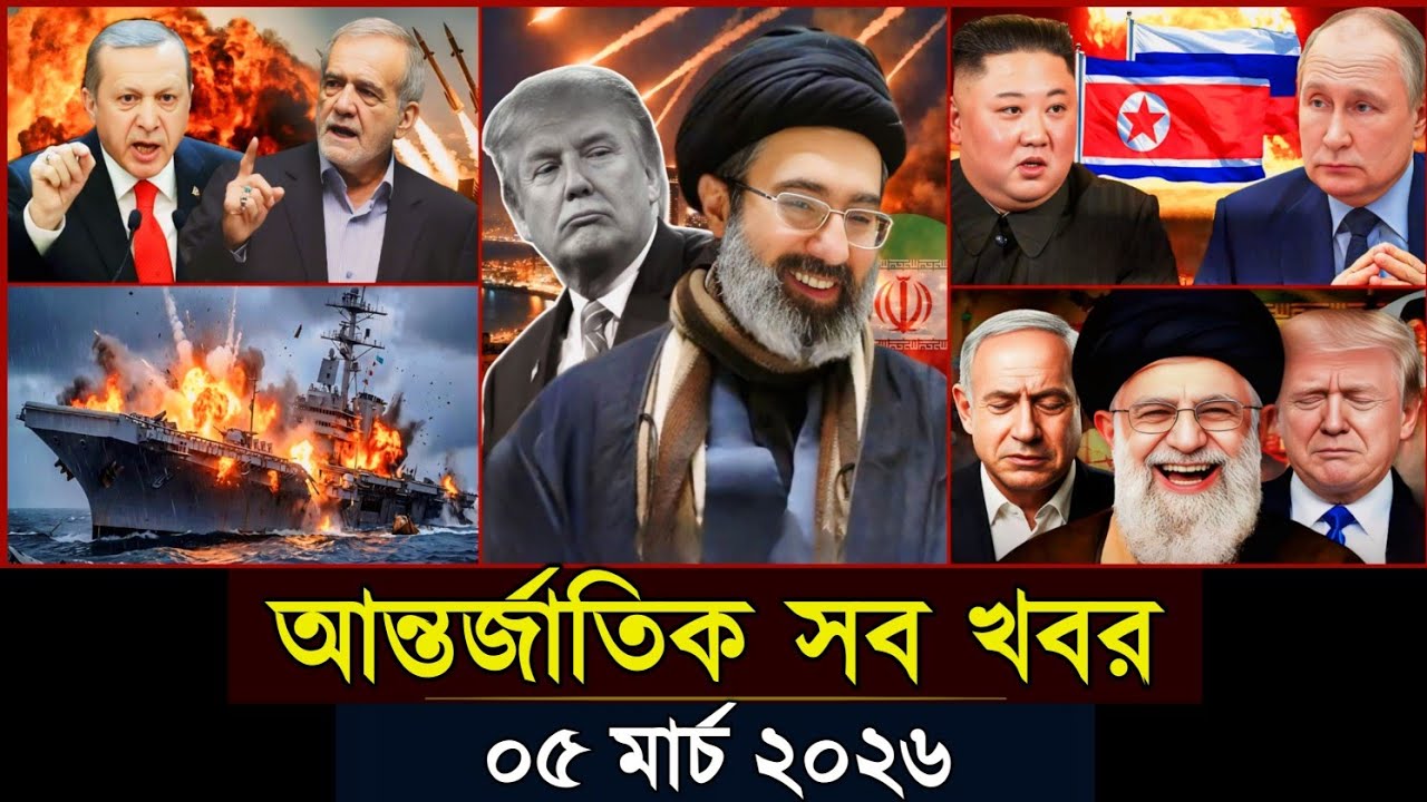 বিশ্বের আলোচিত সব খবর, ০৫ মার্চ ২০২৬ | International News | আন্তর্জাতিক খবর | Jamuna i-Desk Today |