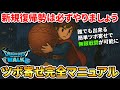 【ドラクエウォーク】ツボ寄せ【新規復帰勢は必ず】