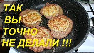 видео: ТАКОГО МЫ НЕ ОЖИДАЛИ, А КОЕ КТО КАТЕГОРИЧЕСКИ НЕ ВЕРИЛ! ПЕЧЁНОЧНЫЕ ОЛАДЬИ ИЛИ ДРАННИКИ? ПОДАЙТЕ ВСЁ! картинка: ТАКОГО МЫ НЕ ОЖИДАЛИ, А КОЕ КТО КАТЕГОРИЧЕСКИ НЕ ВЕРИЛ! ПЕЧЁНОЧНЫЕ ОЛАДЬИ ИЛИ ДРАННИКИ? ПОДАЙТЕ ВСЁ!