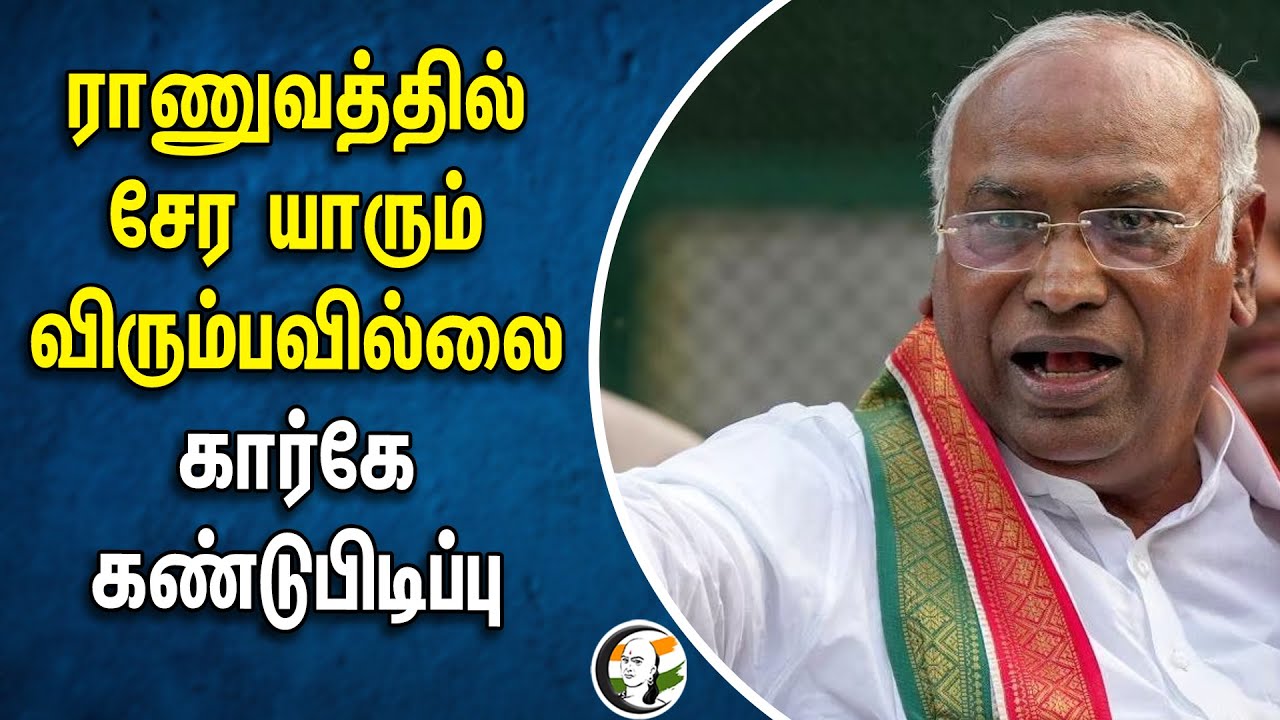 ராணுவத்தில் சேர யாரும் விரும்பவில்லை | Mallikarjun Kharge கண்டுபிடிப்பு | India Army | Agnipath