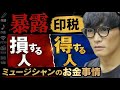「カラオケの方が儲かる」音楽業界の“印税事情”を山口一郎が暴露【切り抜き】