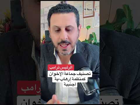 الرئيس ترامب يستعد لتصنيف جماعة الإخوان المسلمين كمنظمة إرهابية أجنبية