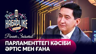 Парламенттегі кәсіби әртіс мен ғана - Ринат Зайытов | ХабарLike