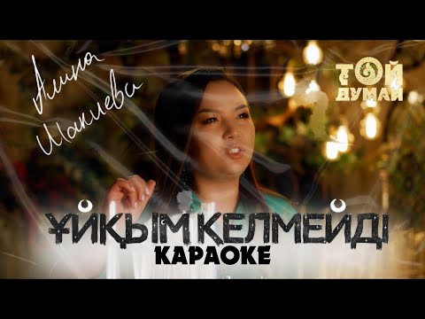 Алина Шакиева — "Ұйқым келмейді" | Караоке (Текст & Минусовка)