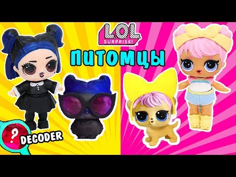 ПИТОМЦЫ ЛОЛ СУМЕРКИ И РАССВЕТ / LOL SURPRISE PETS DECODER! 3D РУЧКА