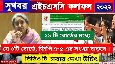🔥HSC রেজাল্ট ২০২২ কোন ৩টি বোর্ডে জিপিএ -৫ সবচেয়ে বেশি। এর মধ্যে তোমার বোর্ড আছে কিনা দেখে নেও