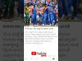 #cricket #cricketnews #cricketshorts #cricketlovers #trend #trending #viral #trendingshorts #reels