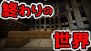 【It’s already over.】終わりを迎えた世界を見届ける『謎解き脱出マップ攻略』『マイクラ/マインクラフト/minecraft』