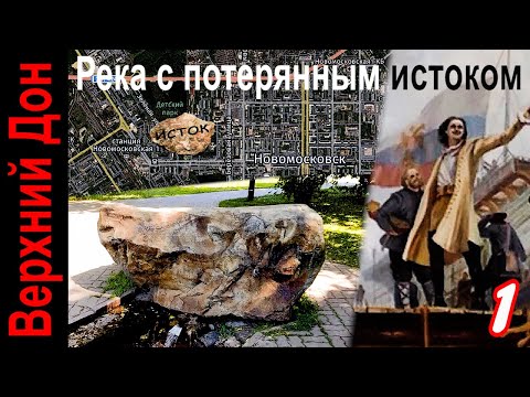 Новомосковск, Иван - Озеро, Урванка. Экспедиция Тилло и Зброжека на карте Шуберта 📘⏳ Исток Дона