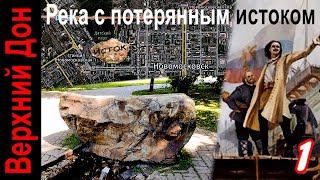 Новомосковск, Иван - Озеро, Урванка. Экспедиция Тилло и Зброжека на карте Шуберта 📘⏳ Исток Дона