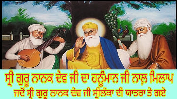 ਗੁਰੂ ਨਾਨਕਦੇਵ ਜੀ ਦਾ ਹਨੂੰਮਾਨ ਜੀ ਨਾਲ਼ ਮਿਲਨ, ਜਦੋਂ ਸ੍ਰੀ ਗੁਰੂ ਨਾਨਕਦੇਵ ਜੀ ਸ੍ਰੀਲੰਕਾ ਦੀ ਯਾਤਰਾ ਤੇ ਗਏ||
