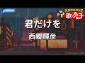 【カラオケ】君だけを/西郷輝彦