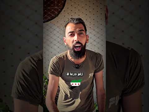 ميليشيات الهجري بتهدد أهل درعا ليش إنتوا قد زلم درعا