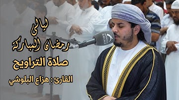 صلاة التراويح - القارئ هزاع البلوشي - تلاوة خاشعة