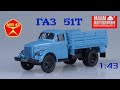 ГАЗ 51Т🔹️Наш автопром🔹️Обзор масштабной модели 1:43