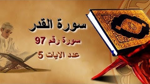سورة القدر محمد سليمان بن محمد SURATHUL QADR