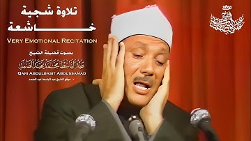 من أجمل التلاوات التي خشعت لها القلوب بصوت الشيخ عبدالباسط عبدالصمد خشوع يأسر النفوس