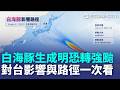 白海豚颱風生成!中心風速直逼今年的風王巴威! 明起恐轉強颱預估直撲日本 對台影響與路徑一次看｜三立新聞LIVE