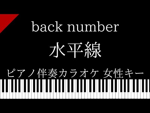 【ピアノ伴奏カラオケ】水平線 / back number【女性キー】