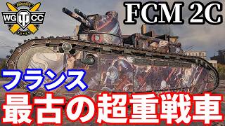 【WoT:FCM 2C】ゆっくり実況でおくる戦車戦Part2300 byアラモンド【World of Tanks | ワールドオブタンクス | シャール2C】