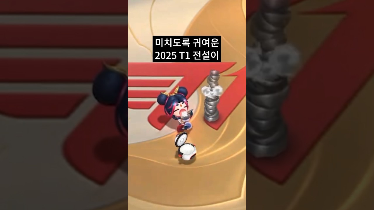 라이엇 작정함 ;; 진짜 너무 귀여운 2025 T1 전설이