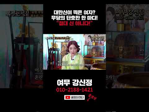 듣자마자 혀를 <strong>찬</strong> 무당! #여무강신정 #shorts