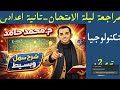 مراجعة ليلة الامتحان الصف الثانى الاعدادى تكنولوجيا المعلومات الفصل الدراسى الثانى ٢٠٢٦  نجومي