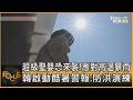 超級聖嬰恐來襲!應對高溫暴雨 韓啟動酷暑警報.防洪演練｜方念華｜FOCUS全球新聞20260611 @TVBSNEWS01