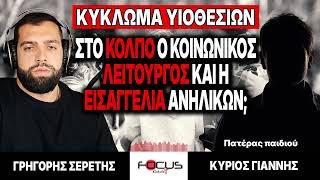 Κύκλωμα υιοθεσιών: «Στο κόλπο ο κοινωνικός λειτουργός και η εισαγγελία ανηλίκων;» - Γρηγόρης Σερέτης