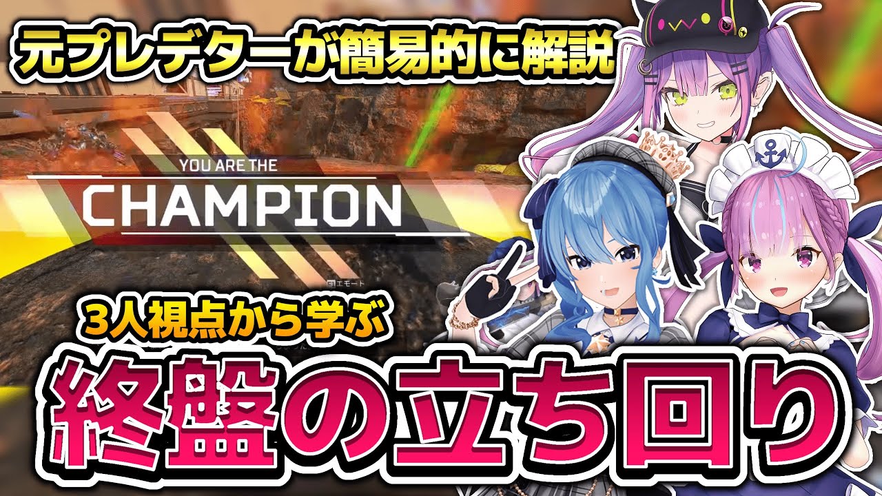 【元プレデターが解説】Startendの３人視点から学ぶ終盤の立ち回りについて【ホロライブ切り抜き/湊あくあ/常闇トワ/星街すいせい】