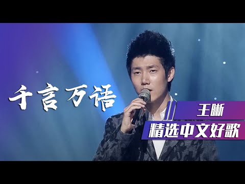王晰深情演唱《千言万语》致敬邓丽君 [精选中文好歌] | 中国音乐电视 Music TV