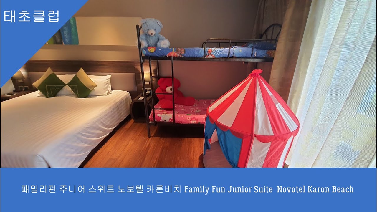 패밀리펀 주니어 스위트 노보텔 카론비치 Family Fun Junior Suite Novotel Karon Beach | เนื้อหาที่เกี่ยวข้องnovotel phuket karonที่สมบูรณ์ที่สุด
